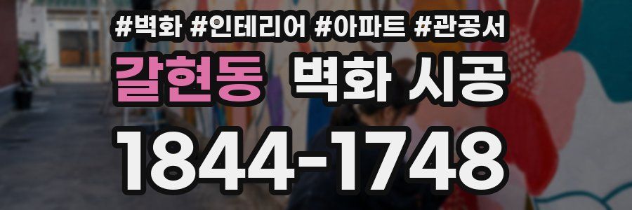 갈현동 벽화 시공
