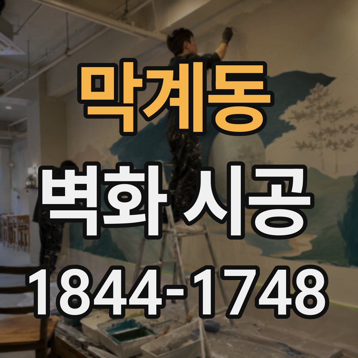 막계동 벽화 시공