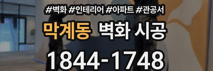 막계동 벽화 시공