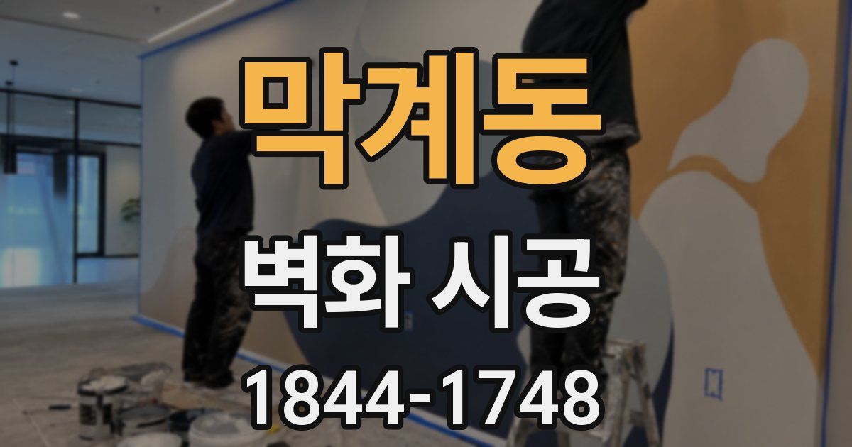 막계동 벽화 시공