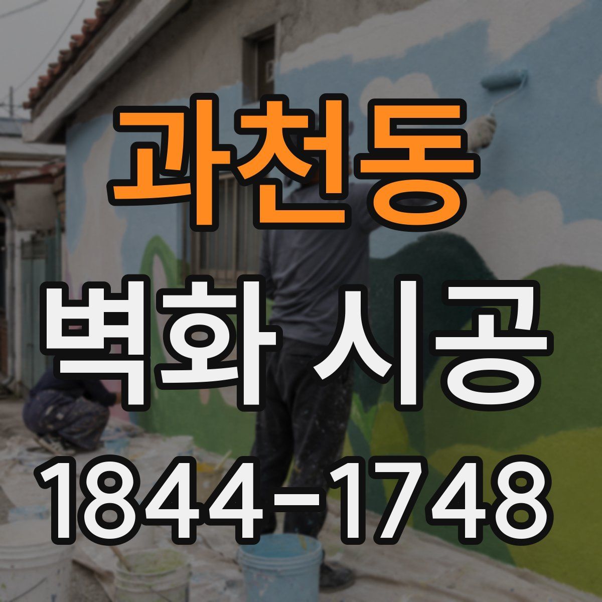 과천동 벽화 시공