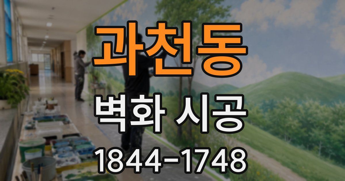 과천동 벽화 시공