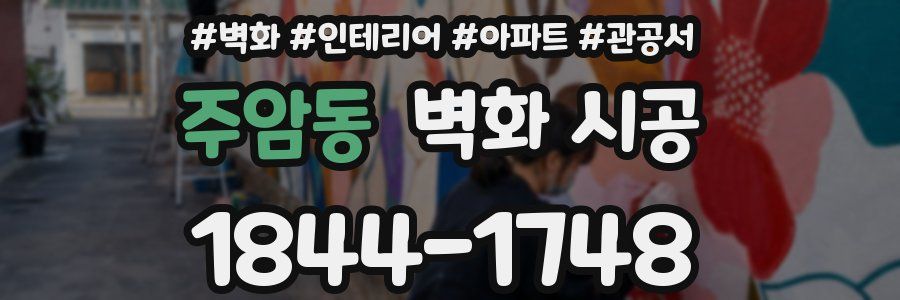 주암동 벽화 시공
