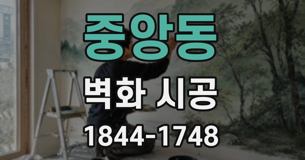 중앙동 벽화 시공