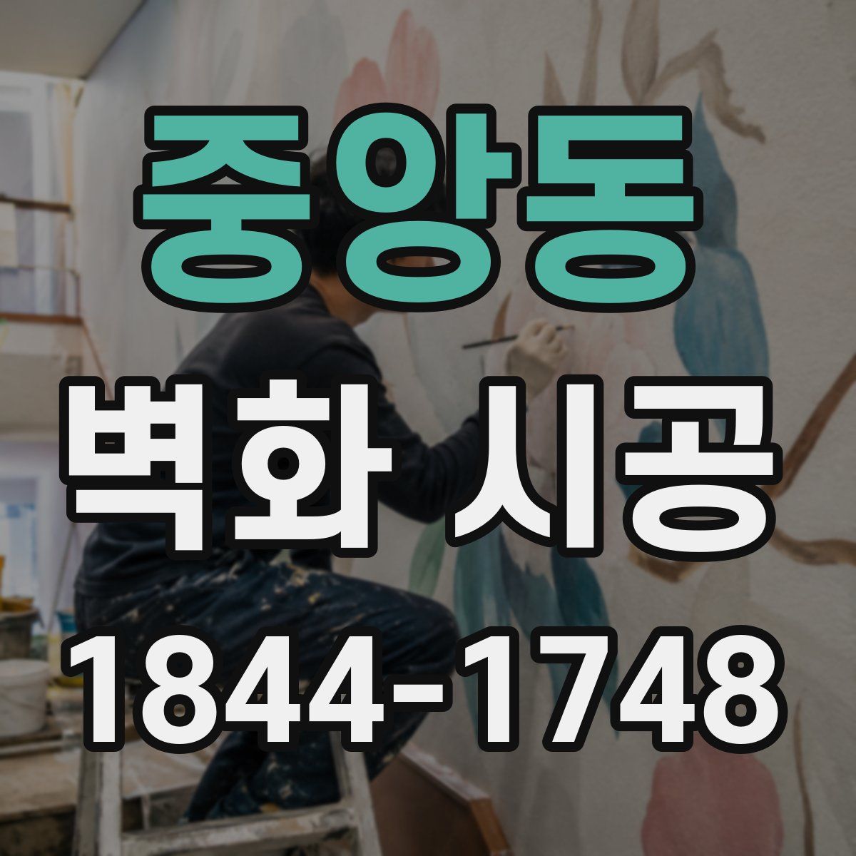 중앙동 벽화 시공
