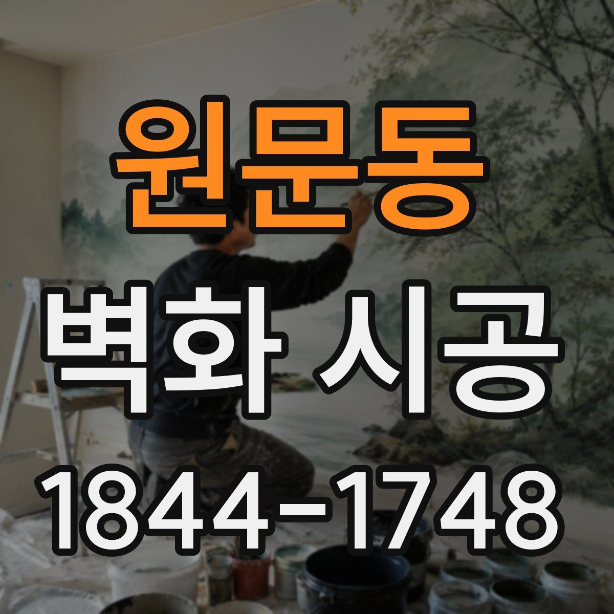 원문동 벽화 시공