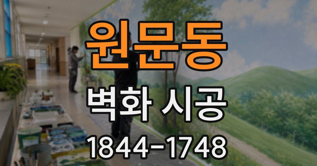 원문동 벽화 시공