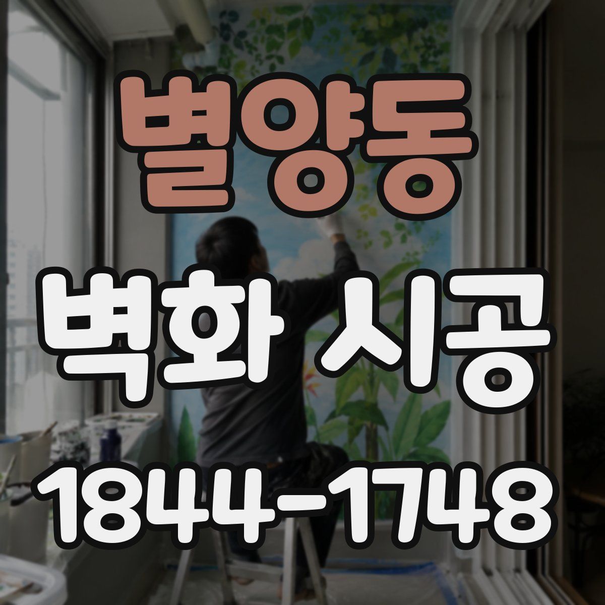 별양동 벽화 시공