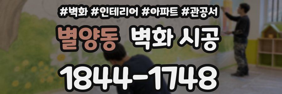 별양동 벽화 시공