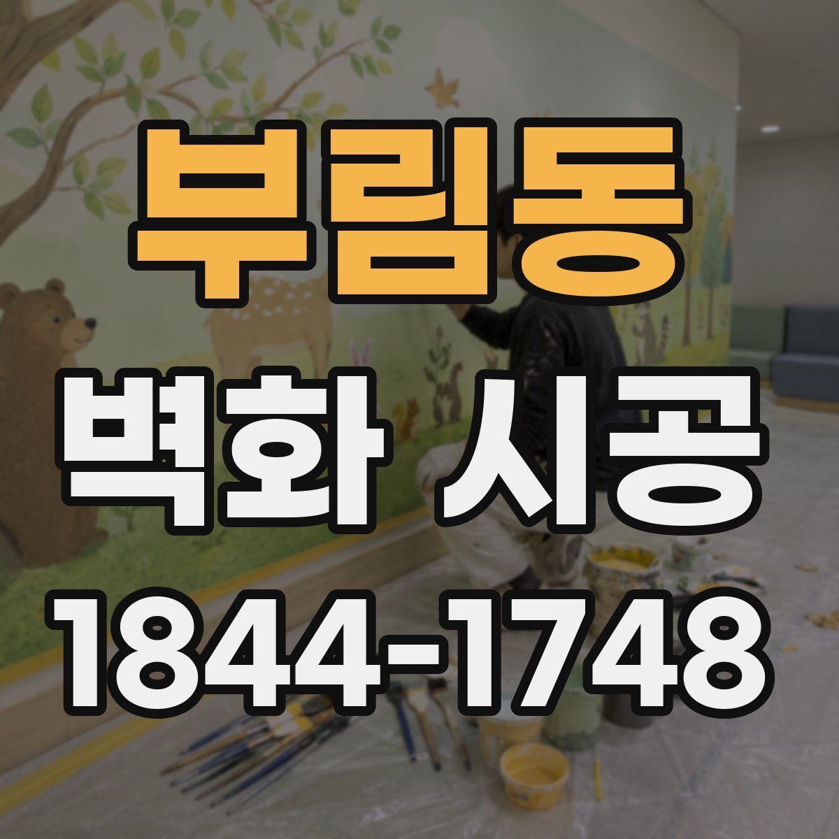 부림동 벽화 시공