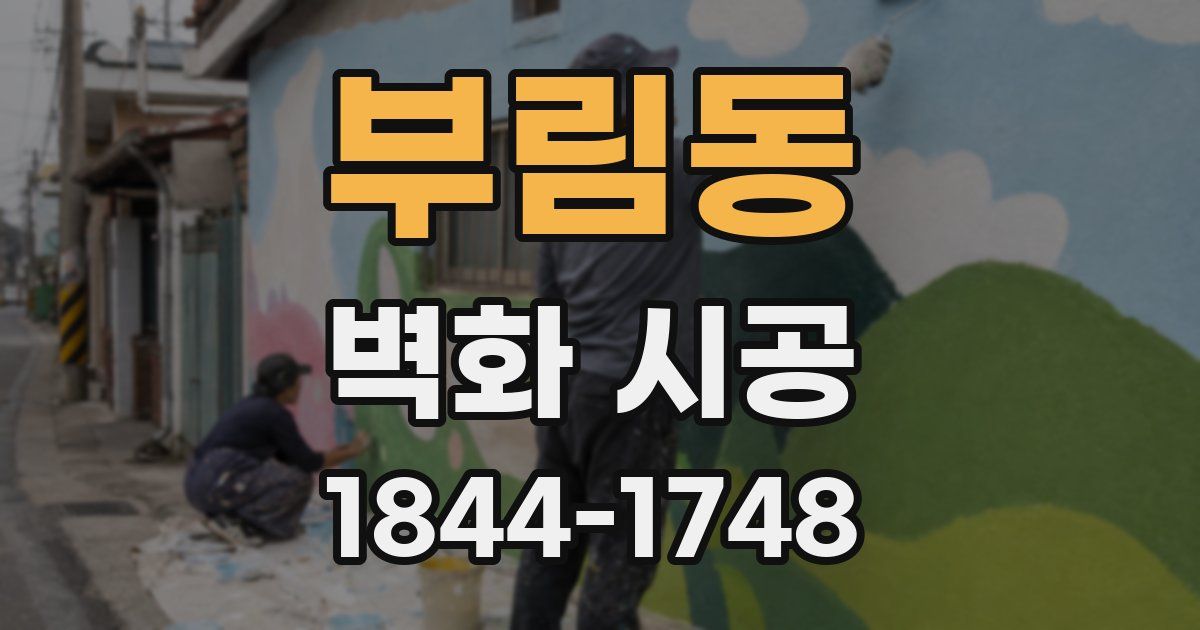 부림동 벽화 시공