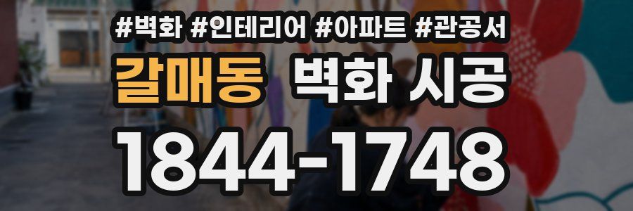 갈매동 벽화 시공