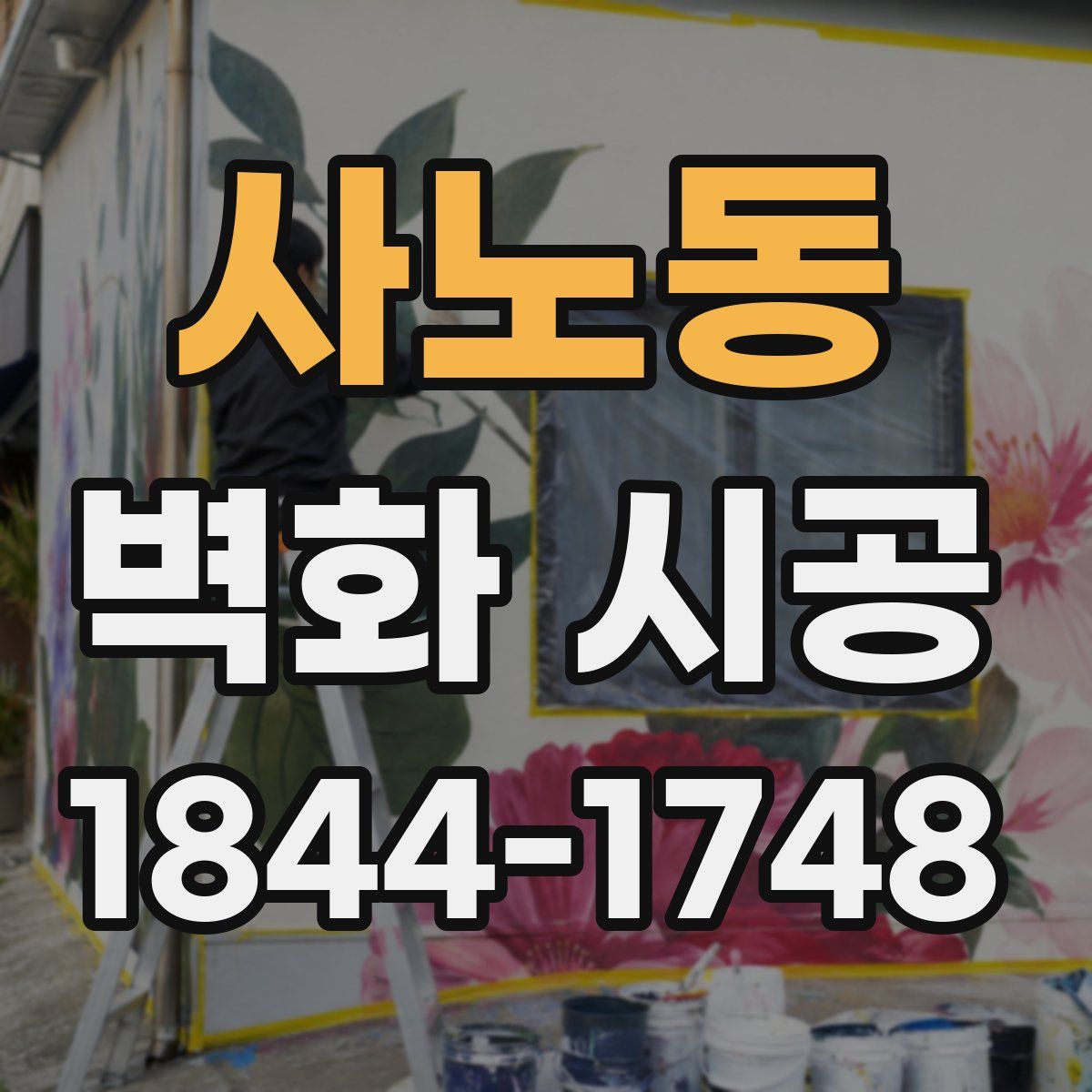 사노동 벽화 시공