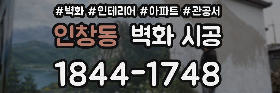 인창동 벽화 시공