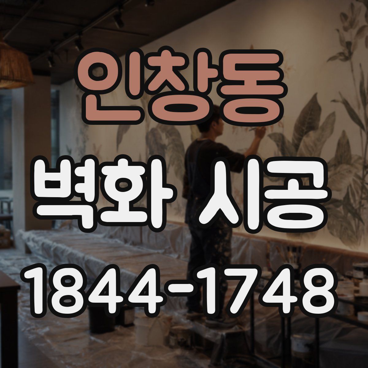 인창동 벽화 시공