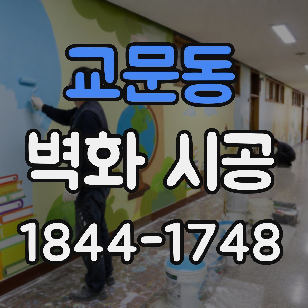 교문동 벽화 시공
