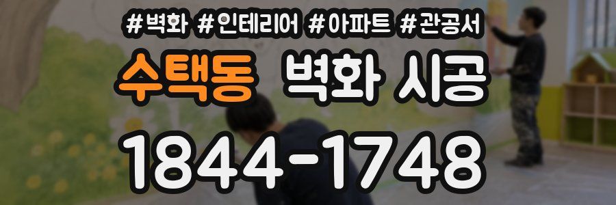 수택동 벽화 시공
