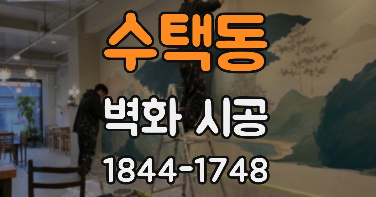 수택동 벽화 시공