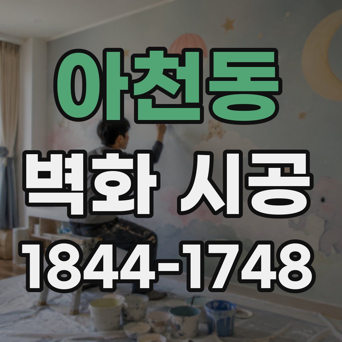 아천동 벽화 시공