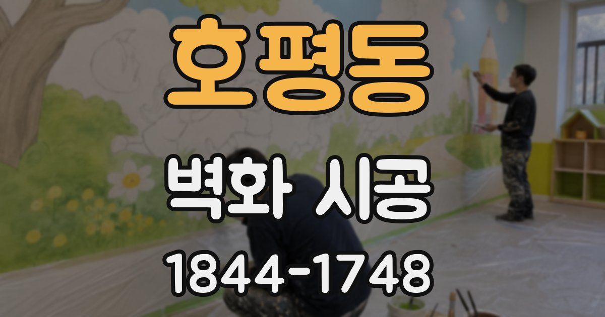 호평동 벽화 시공