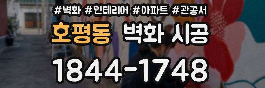 호평동 벽화 시공