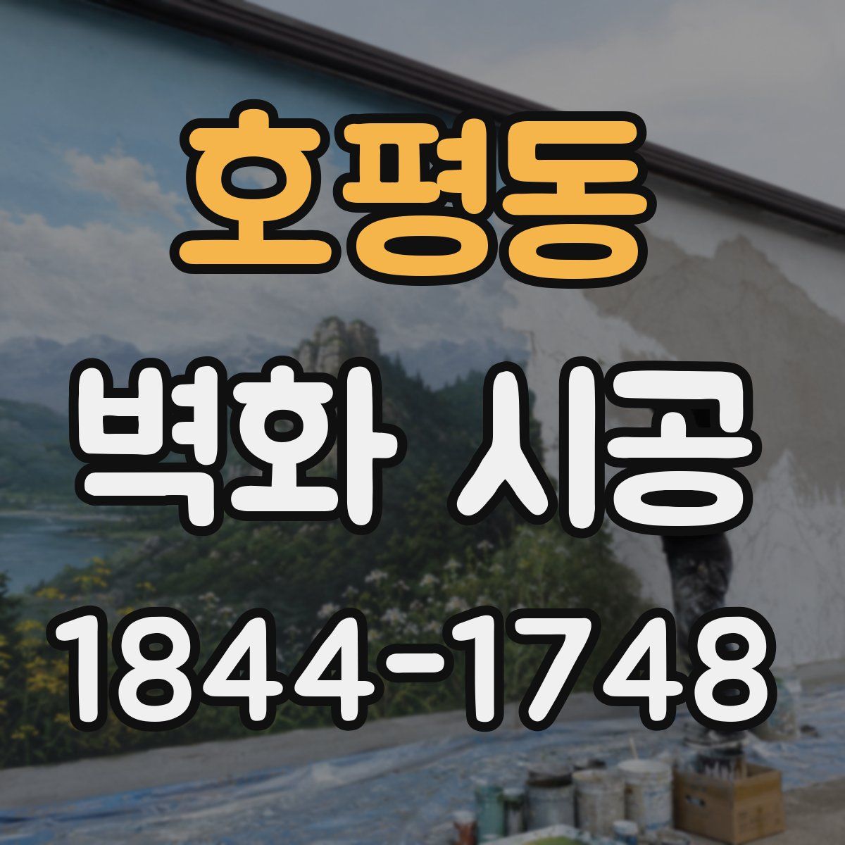 호평동 벽화 시공