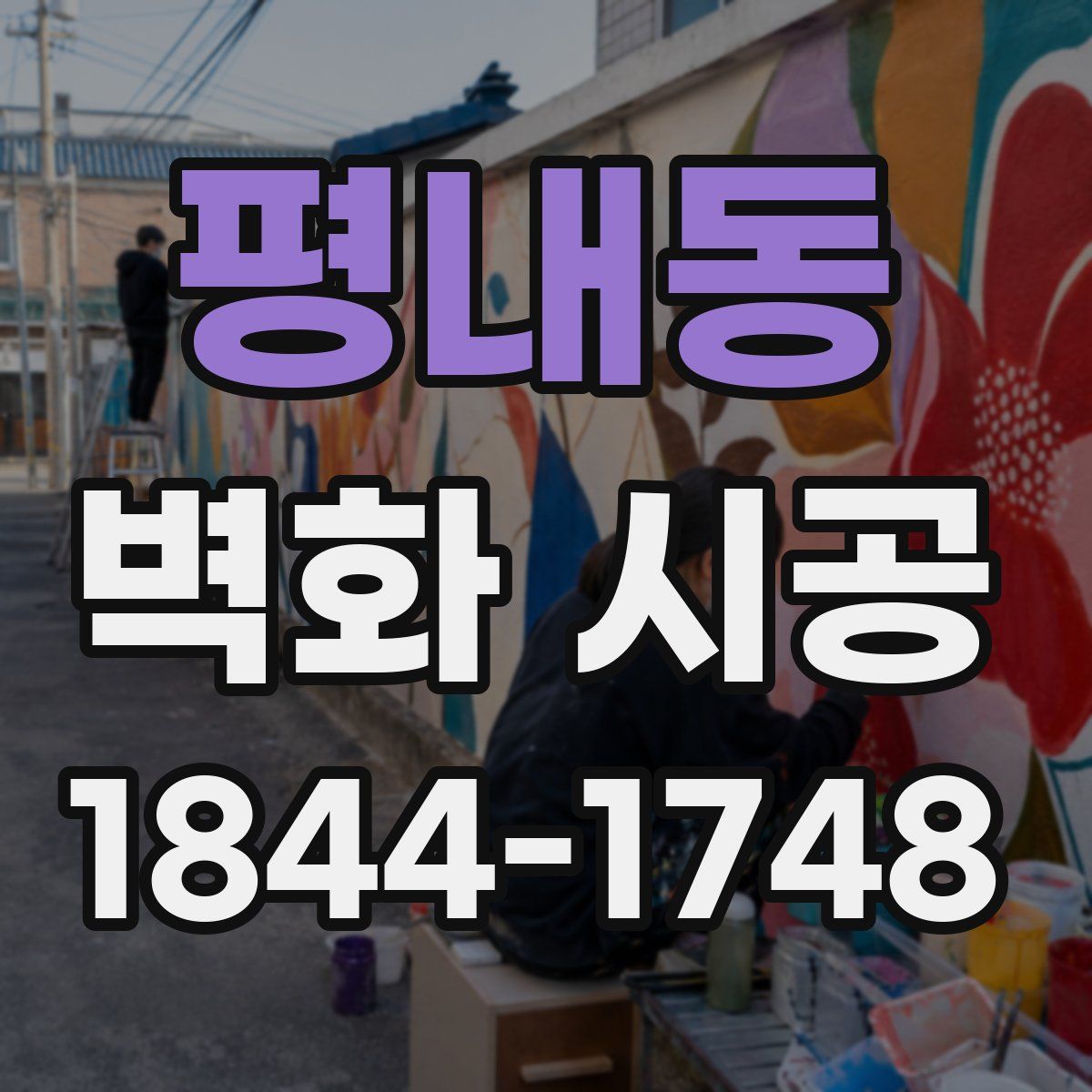 평내동 벽화 시공