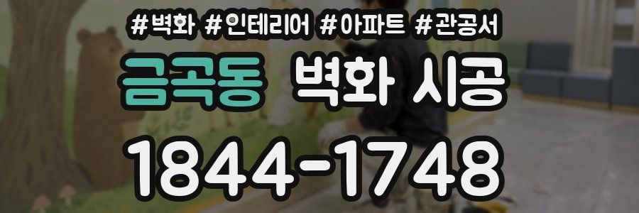 금곡동 벽화 시공
