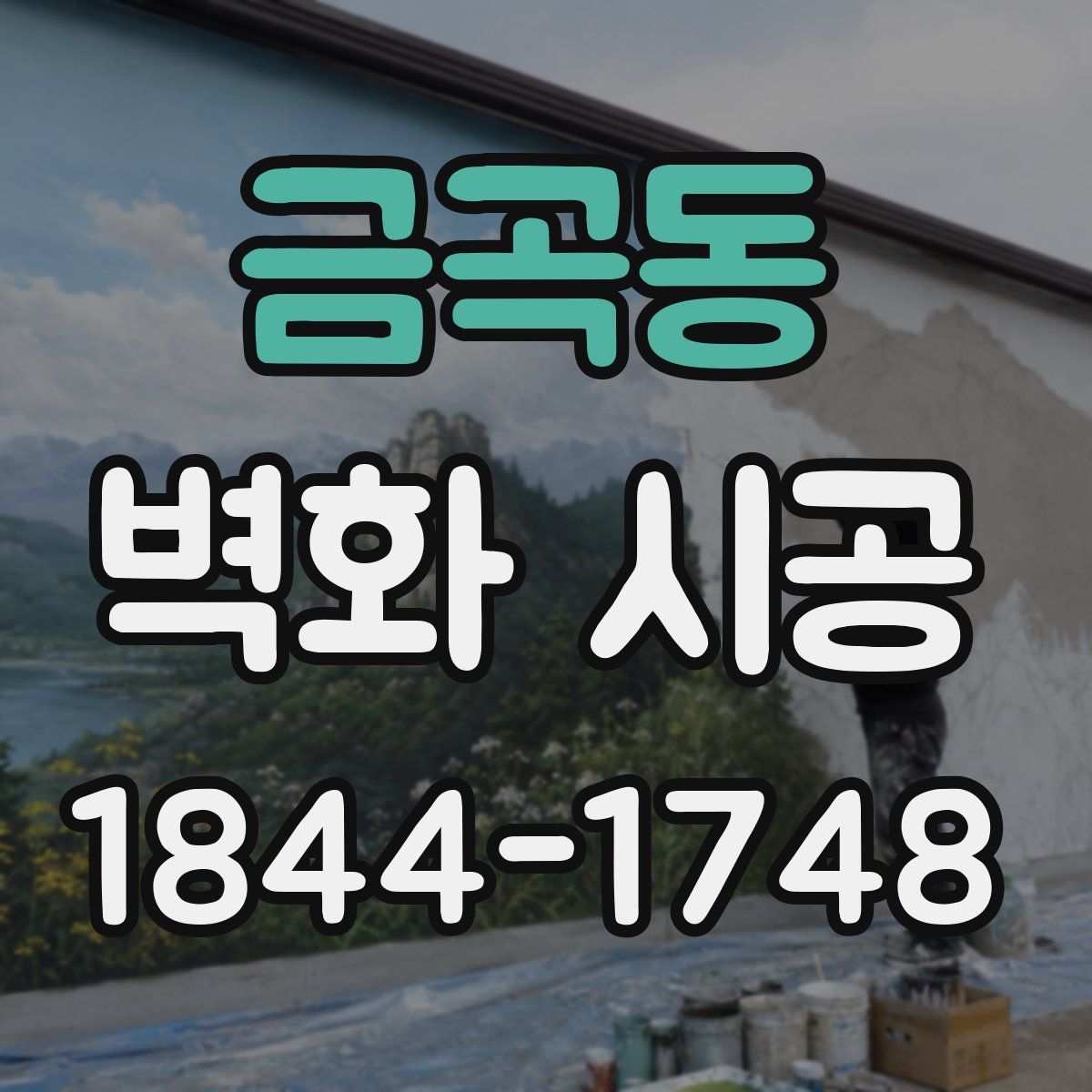 금곡동 벽화 시공