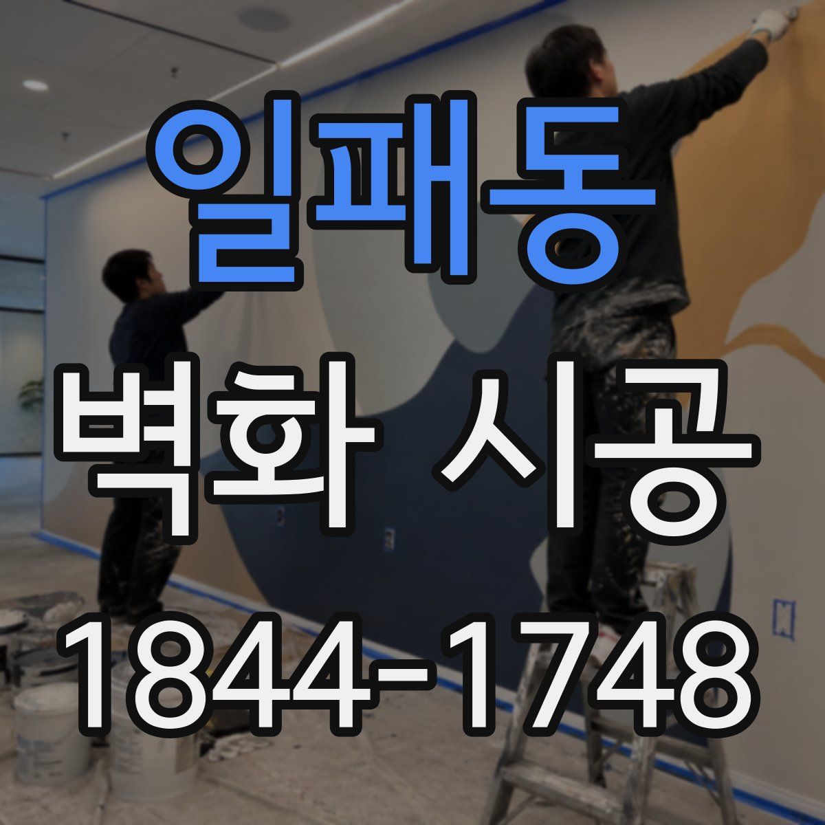 일패동 벽화 시공