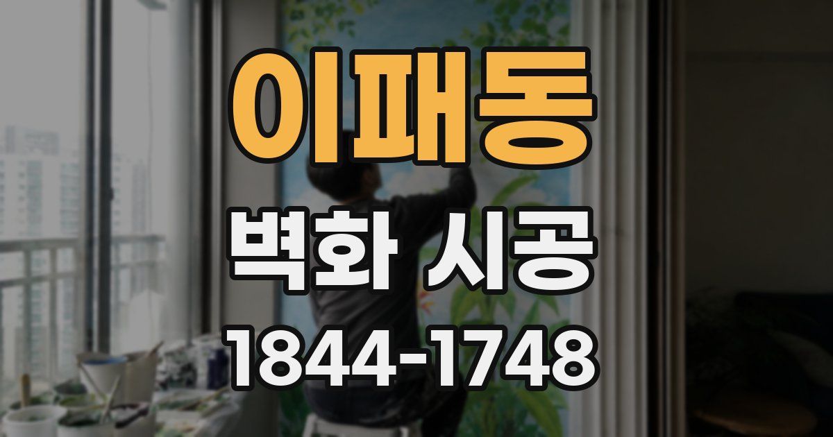 이패동 벽화 시공