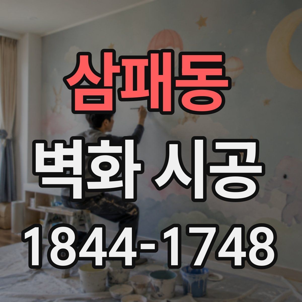 삼패동 벽화 시공 낡은 벽을 살려 분위기를 바꾸는 방법
