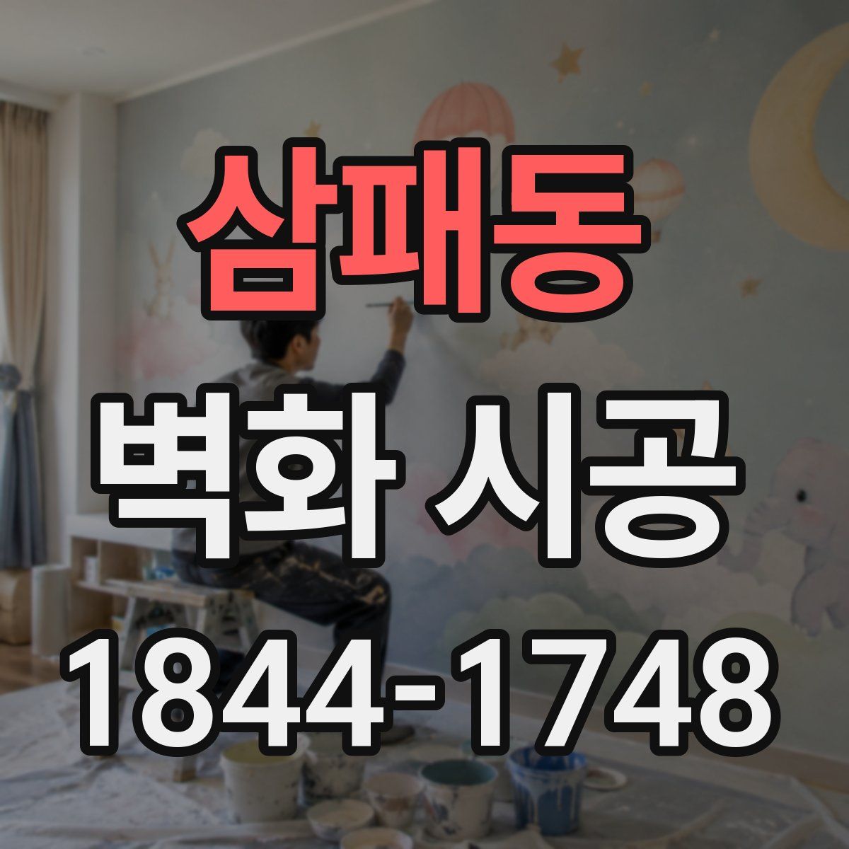 삼패동 벽화 시공