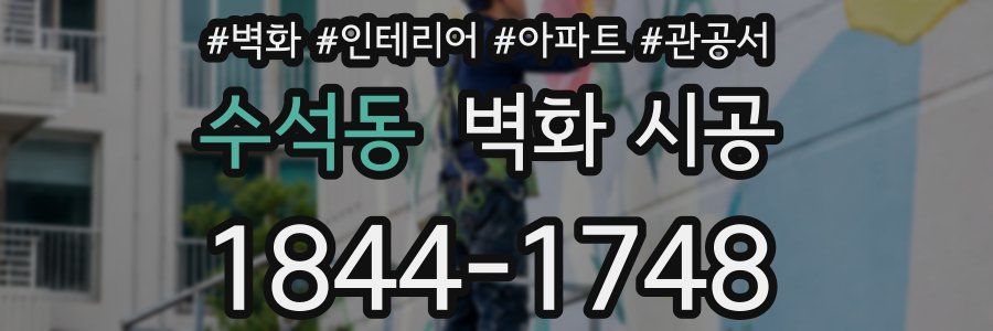 수석동 벽화 시공
