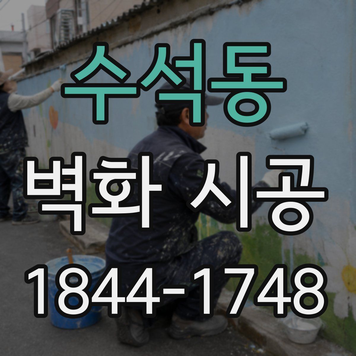 수석동 벽화 시공