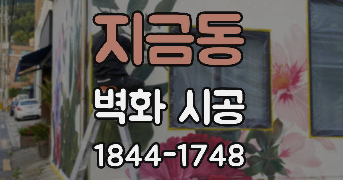 지금동 벽화 시공