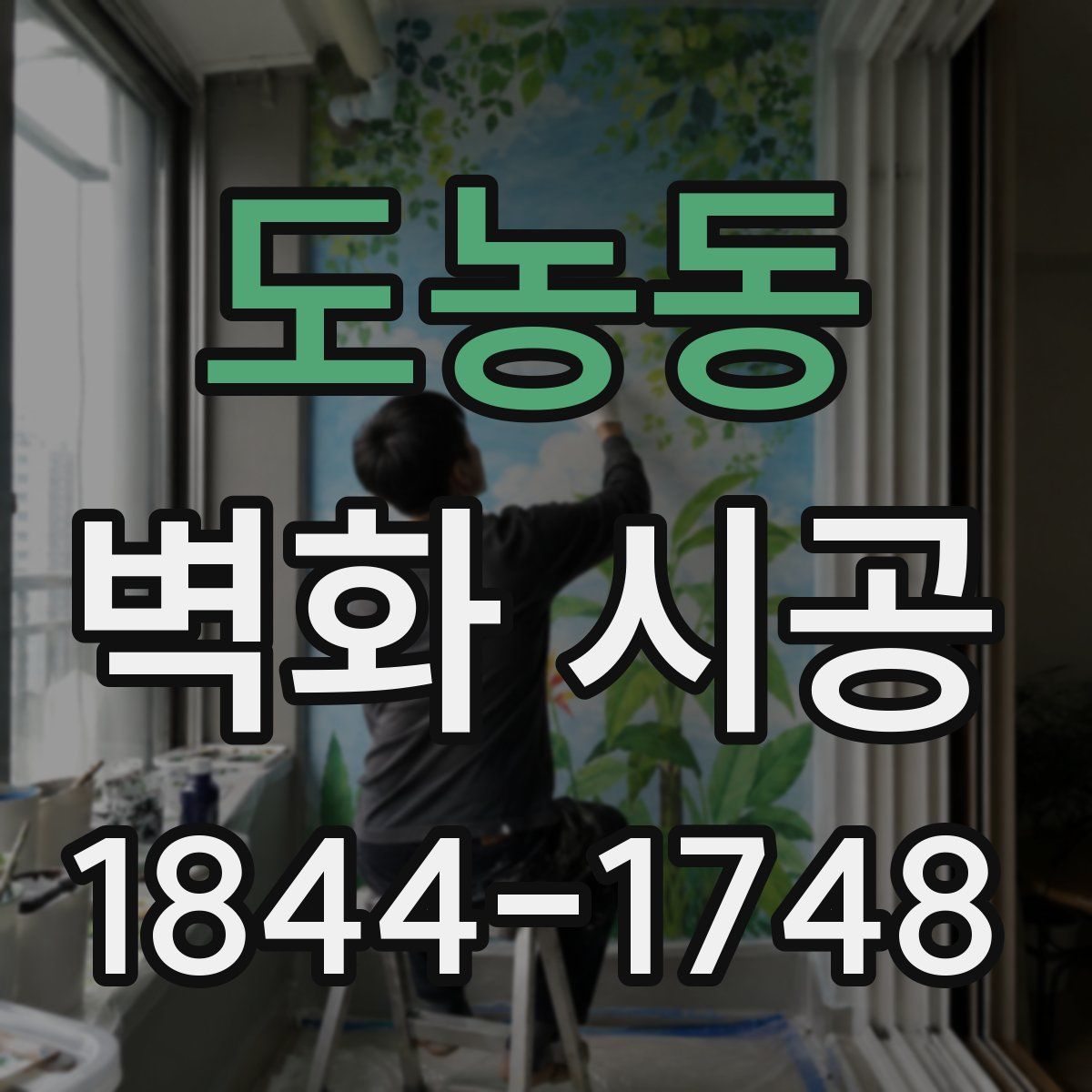도농동 벽화 시공