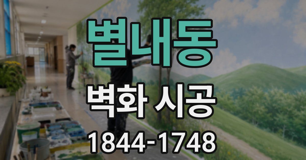 별내동 벽화 시공