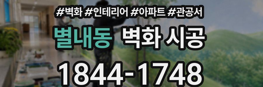 별내동 벽화 시공