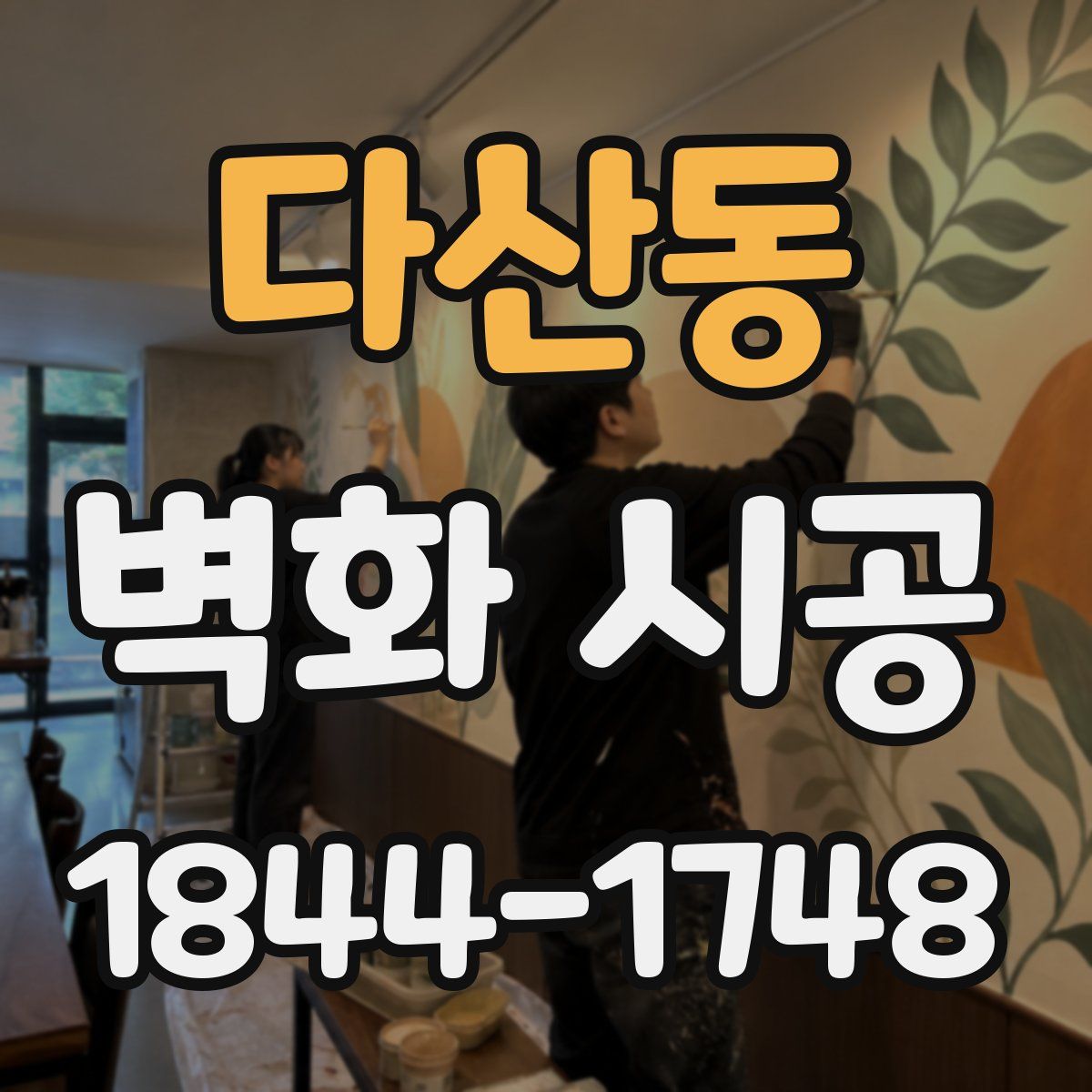다산동 벽화 시공
