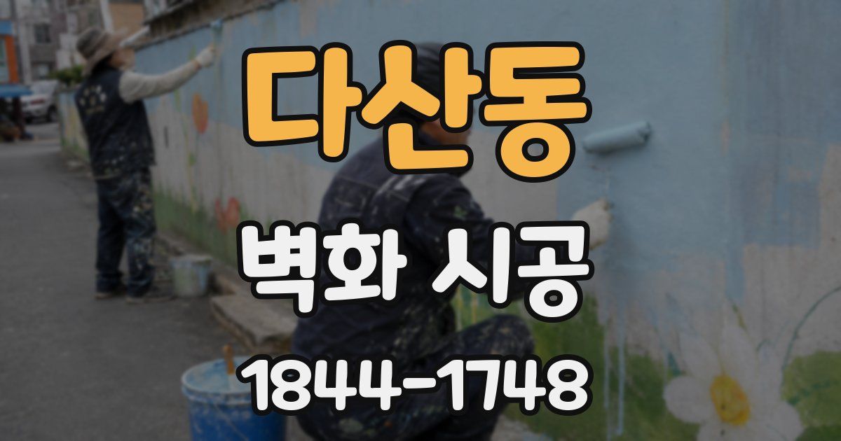 다산동 벽화 시공