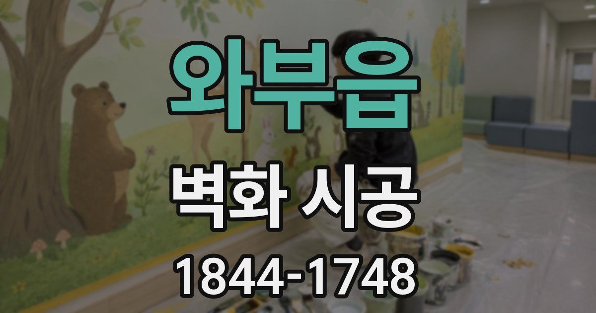 와부읍 벽화 시공