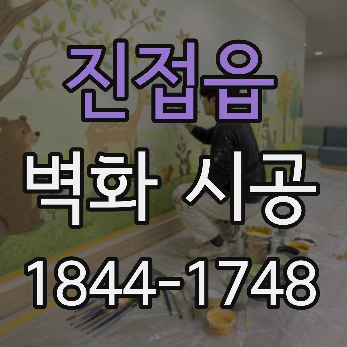 진접읍 벽화 시공 리뉴얼 전 확인하면 좋은 교체 기준