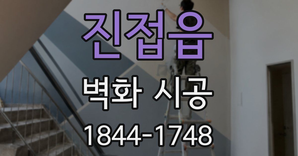 진접읍 벽화 시공