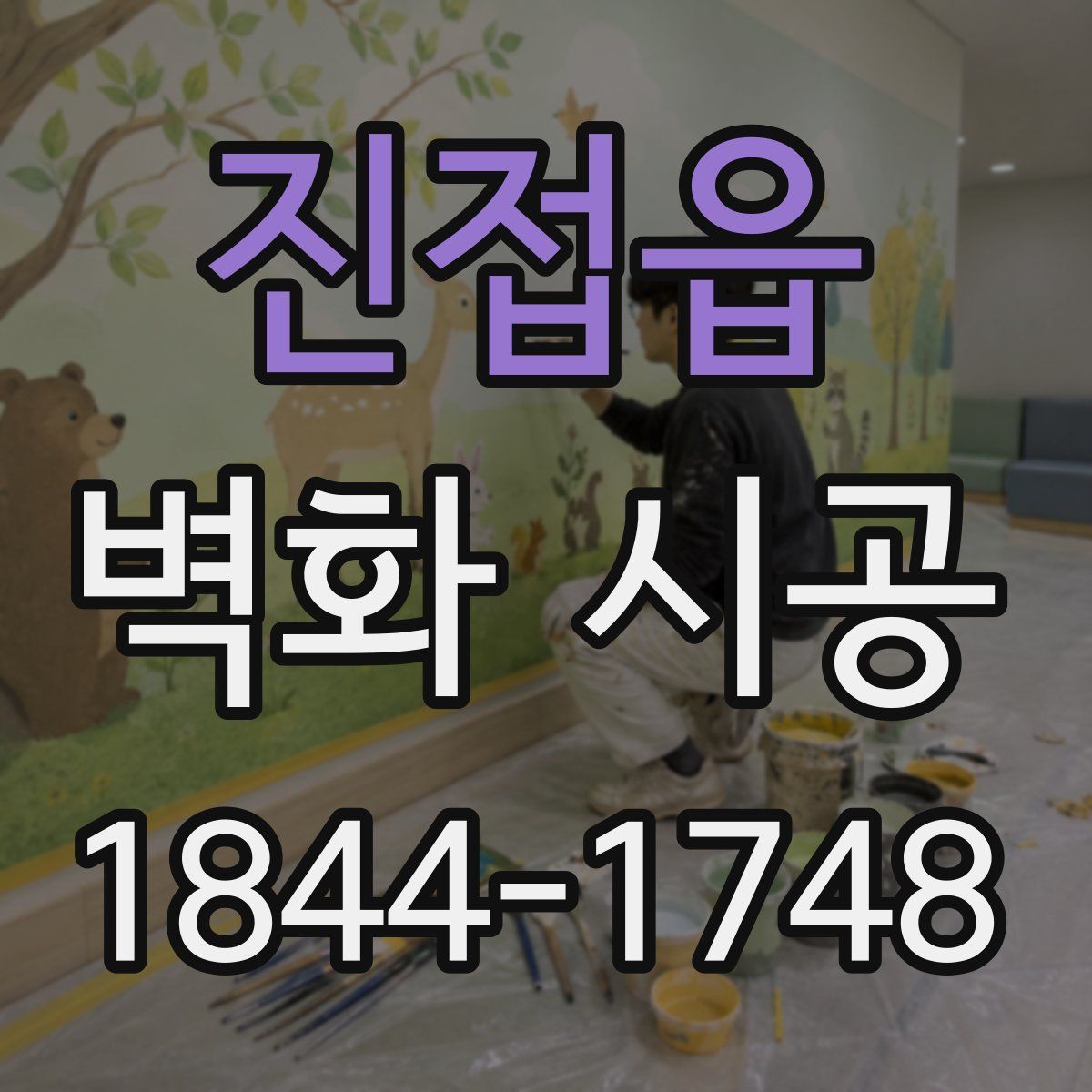 진접읍 벽화 시공