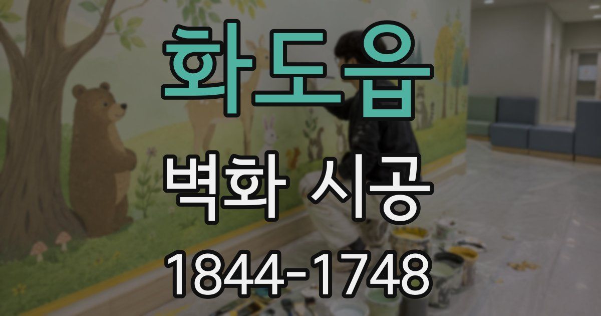 화도읍 벽화 시공