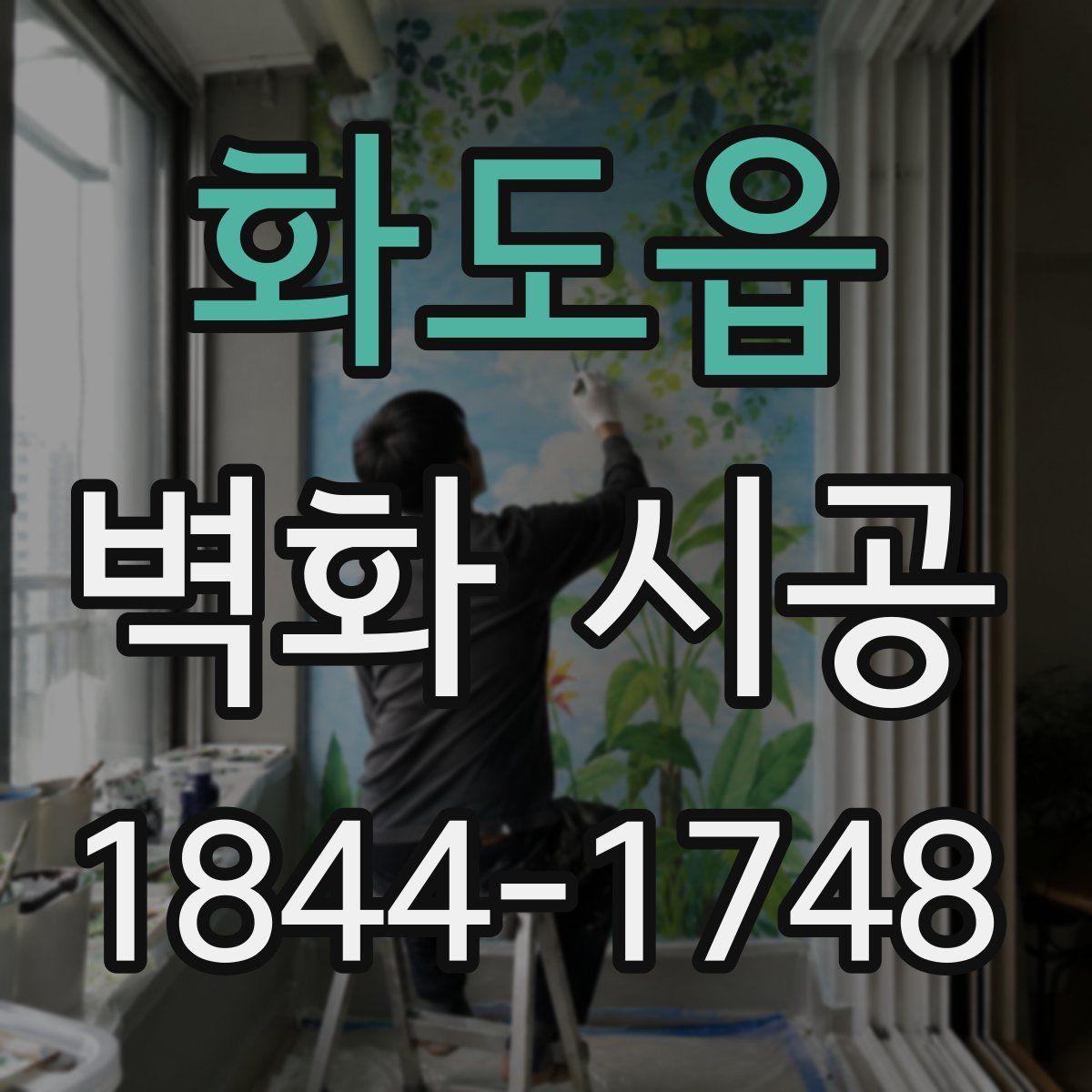 화도읍 벽화 시공