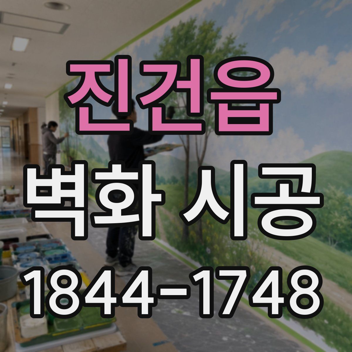 진건읍 벽화 시공