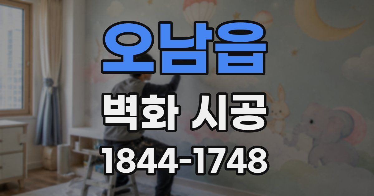 오남읍 벽화 시공