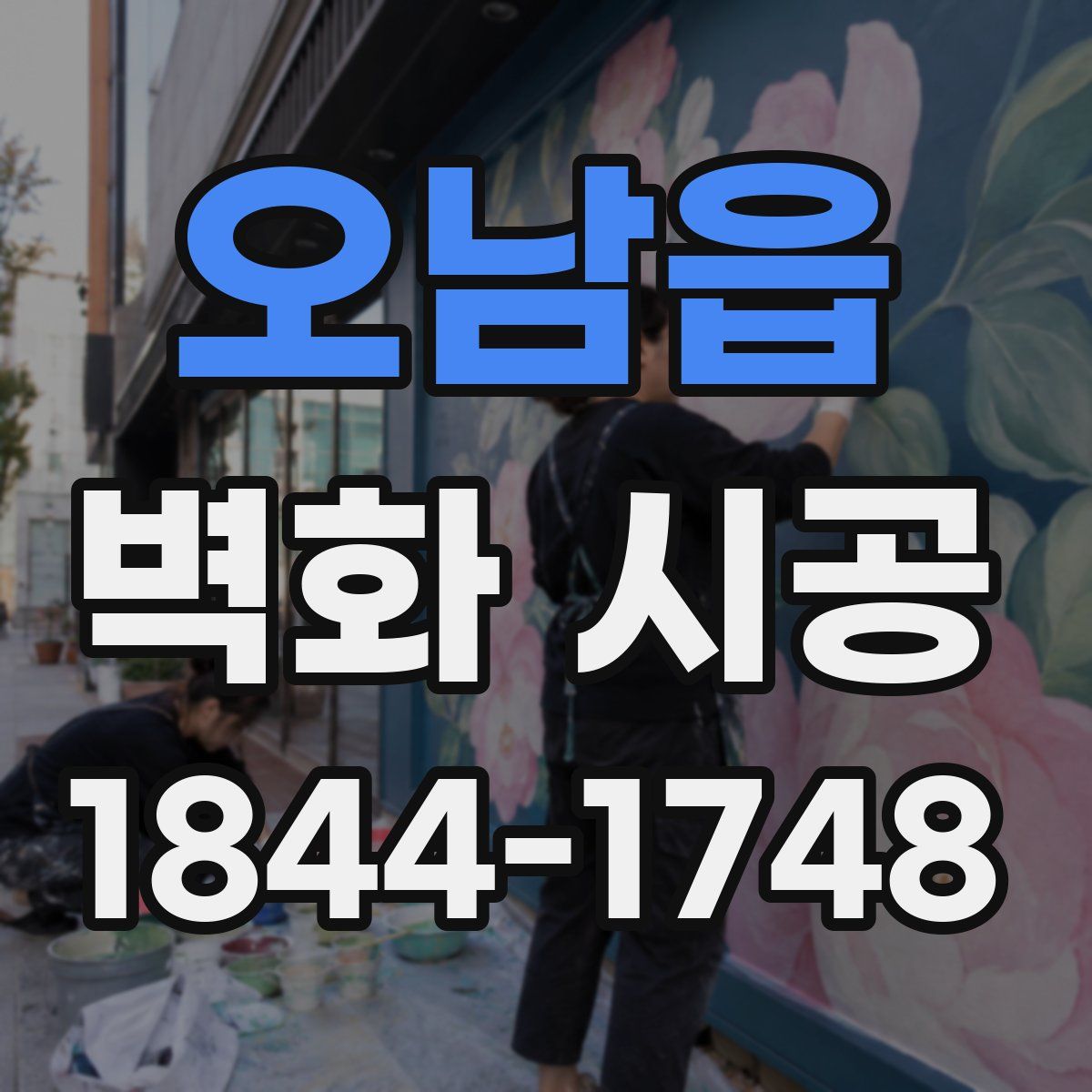 오남읍 벽화 시공